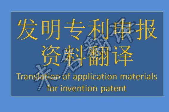 发明专利申报需要翻译 资料翻译