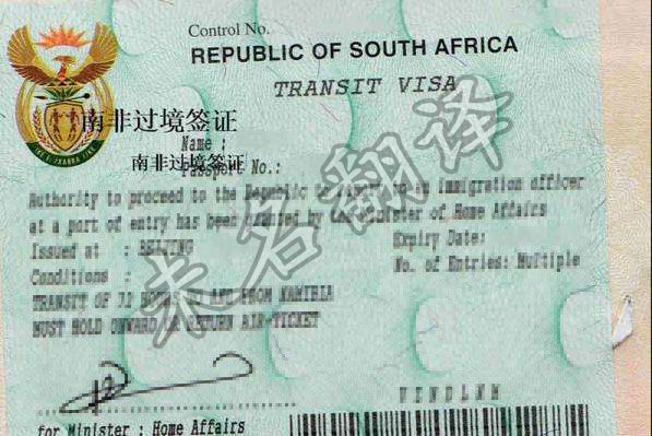 南非旅游签证翻译需要注意什么