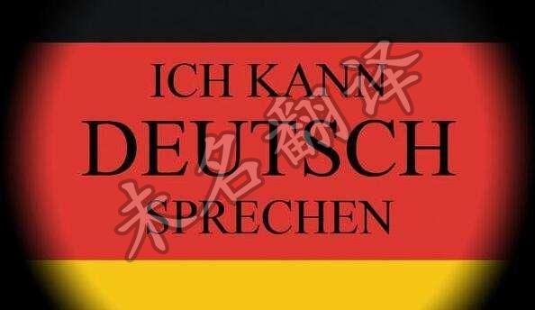 德语口译原则,德语翻译公司