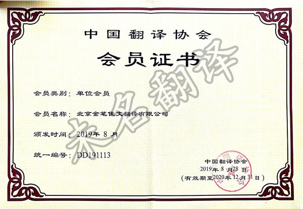 中国翻译协会证书