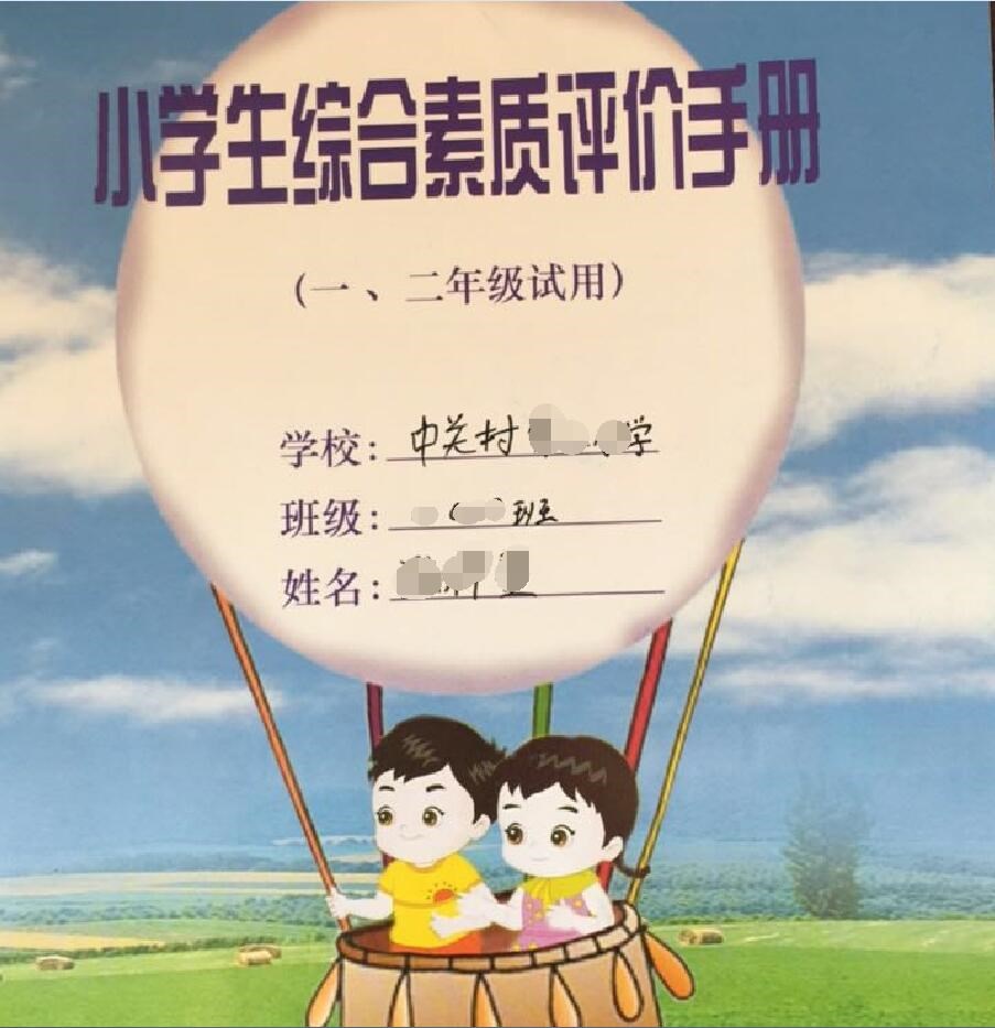 小学生综合素质评价手册翻译