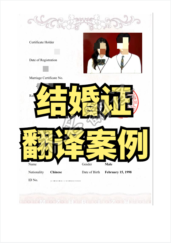 结婚证翻译件.png